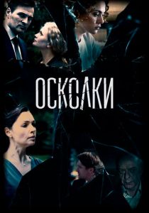 Осколки (2017) Осколки (2017)