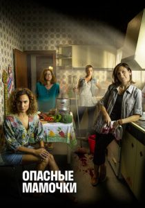 Опасные мамочки (2019) Опасные мамочки (2019)