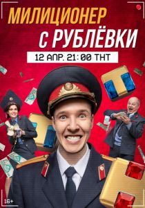 Милиционер с Рублёвки (2021) Милиционер с Рублёвки (2021)