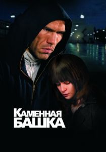 Каменная башка (2008) Каменная башка (2008)