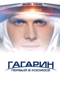 Гагарин. Первый в космосе (2013) Гагарин. Первый в космосе (2013)