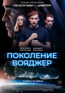 Поколение Вояджер (2021) Поколение Вояджер (2021)