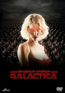 Звездный крейсер «Галактика» (2003)