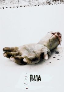 Пила: Игра на выживание (2004) Пила: Игра на выживание (2004)