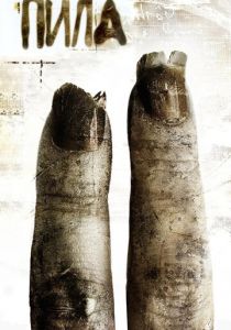 Пила 2 (2005) Пила 2 (2005)