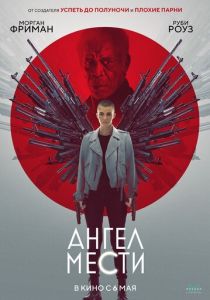 Ангел мести (2021) Ангел мести (2021)
