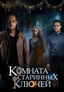 Комната старинных ключей (2019) Комната старинных ключей (2019)