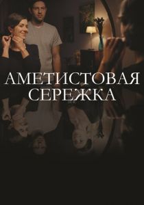 Аметистовая сережка (2018) Аметистовая сережка (2018)