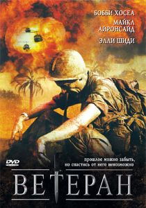 Ветеран (2006) Ветеран (2006)