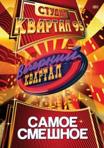 Вечерний квартал (2005) Вечерний квартал (2005)