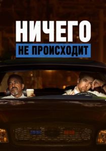 Ничего не происходит (2017) Ничего не происходит (2017)