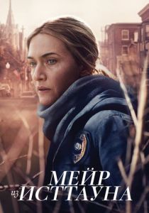 Мейр из Исттауна (2021) Мейр из Исттауна (2021)