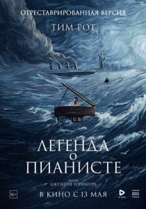 Легенда о пианисте (1998) Легенда о пианисте (1998)