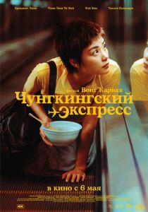 Чунгкингский экспресс (1994) Чунгкингский экспресс (1994)