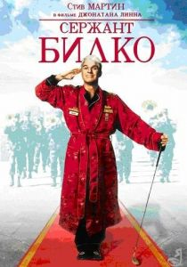 Сержант Билко (1996) Сержант Билко (1996)