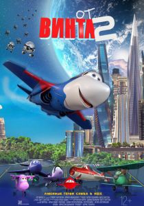 От винта 2 (2021) От винта 2 (2021)