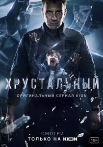 Хрустальный (2021) Хрустальный (2021)