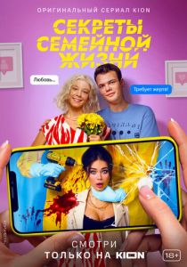 Секреты семейной жизни (2021) Секреты семейной жизни (2021)