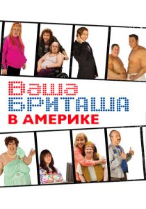 Ваша Бриташа в Америке (2008) Ваша Бриташа в Америке (2008)