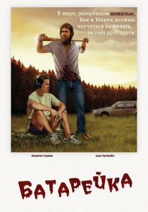Батарейка (2012) Батарейка (2012)