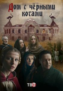 Дом с чёрными котами (2018) Дом с чёрными котами (2018)