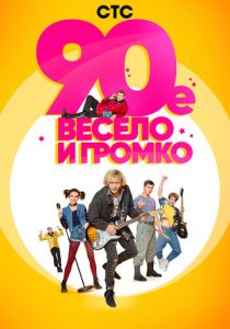 90-е. Весело и громко (2018) 90-е. Весело и громко (2018)
