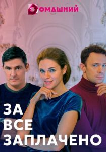 За все заплачено (2021) За все заплачено (2021)