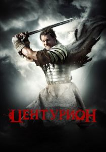 Центурион (2009) Центурион (2009)