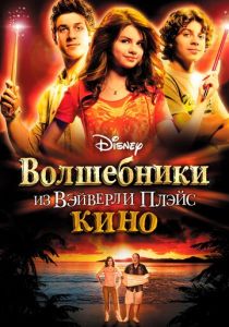 Волшебники из Вэйверли Плэйс в кино (2009) Волшебники из Вэйверли Плэйс в кино (2009)