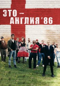 Это — Англия. Год 1986 (2010) Это — Англия. Год 1986 (2010)