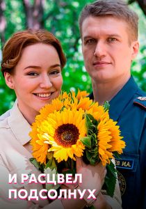 И расцвел подсолнух (2021) И расцвел подсолнух (2021)