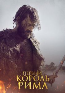 Первый король Рима (2019) Первый король Рима (2019)