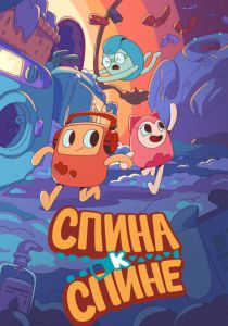 Спина к спине (2020) Спина к спине (2020)