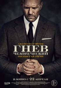Гнев человеческий (2021) Гнев человеческий (2021)