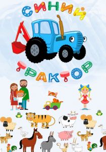 Синий Трактор (2014) Синий Трактор (2014)