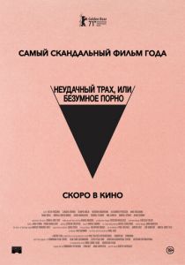Неудачный трах, или Безумное порно (2021) Неудачный трах, или Безумное порно (2021)