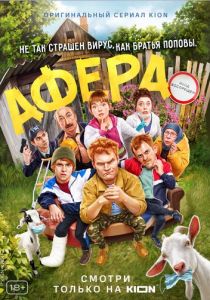 Афера (2021) Афера (2021)
