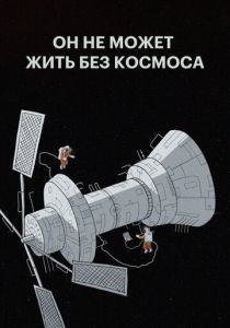 Он не может жить без космоса (2019) Он не может жить без космоса (2019)