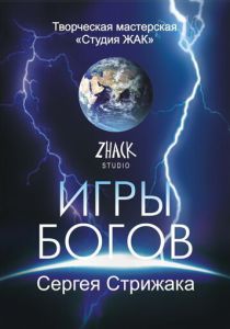 Игры Богов (2002) Игры Богов (2002)