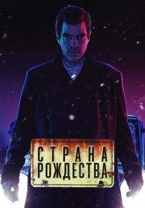 Страна Рождества (2019) Страна Рождества (2019)