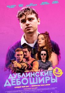 Дублинские дебоширы (2020) Дублинские дебоширы (2020)