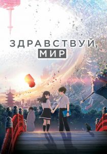 Здравствуй, мир (2019) Здравствуй, мир (2019)