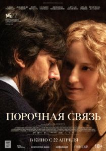 Порочная связь (2020) Порочная связь (2020)