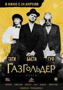 Газгольдер: Фильм (2014) Газгольдер: Фильм (2014)