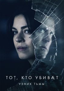 Тот, кто убивает — Узник тьмы (2019) Тот, кто убивает — Узник тьмы (2019)