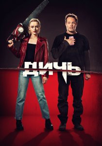 Дичь (2020) Дичь (2020)