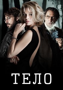 Тело (2012) Тело (2012)