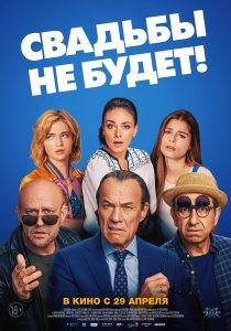 Свадьбы не будет! (2020) Свадьбы не будет! (2020)
