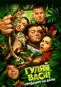 Гуляй, Вася! Свидание на Бали (2021) Гуляй, Вася! Свидание на Бали (2021)