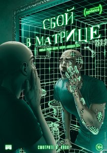 Сбой в матрице (2021) Сбой в матрице (2021)